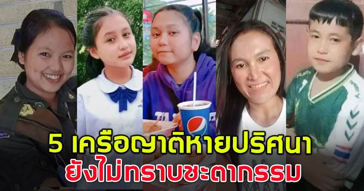 ตามหา 5 ชีวิต หายตัวปริศนา นานกว่า 3 เดือน ยังไม่ทราบชะตากรรม