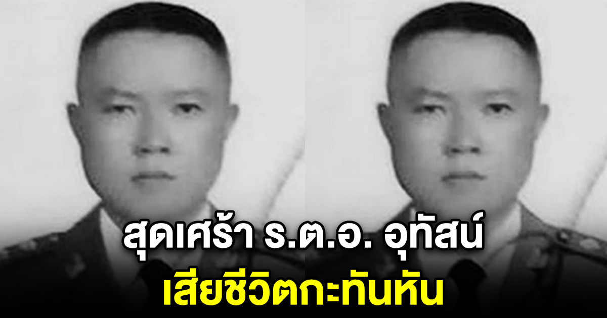 สุดเศร้า ร.ต.อ. อุทัสน์ ตำรวจน้ำดี เสียชีวิตกะทันหัน