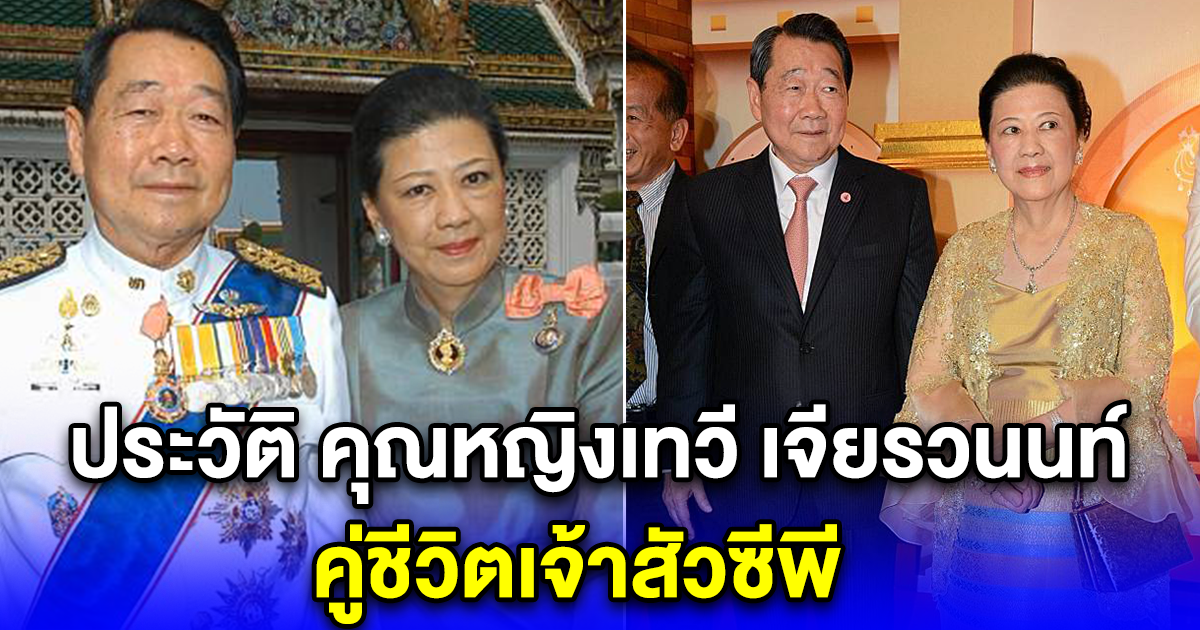 ประวัติ คุณหญิงเทวี เจียรวนนท์ คู่ชีวิตเจ้าสัวซีพี