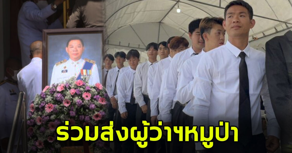 ทีมหมูป่า-หมอภาคย์ ร่วมอาลัย เคลื่อนร่าง ผู้ว่าฯณรงค์ศักดิ์