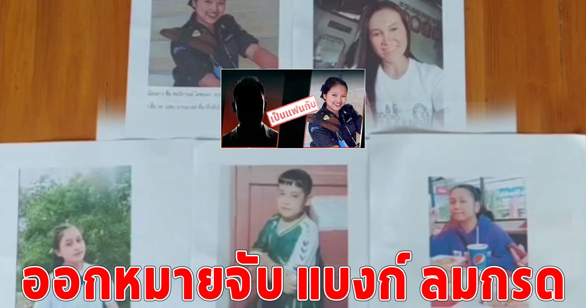 ออกหมายจับ แบงก์ ลมกรด เอี่ยว 5 ชีวิตหายตัวปริศนา