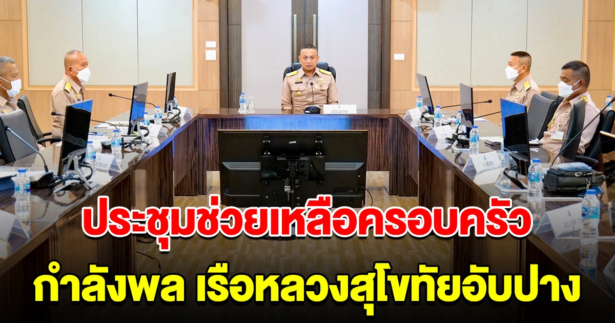 ผช.ผบ.ทร. ประชุมติดตามการให้ความช่วย เหลือครอบครัวและกำลังพล เรือหลวงสุโขทัยอับปาง