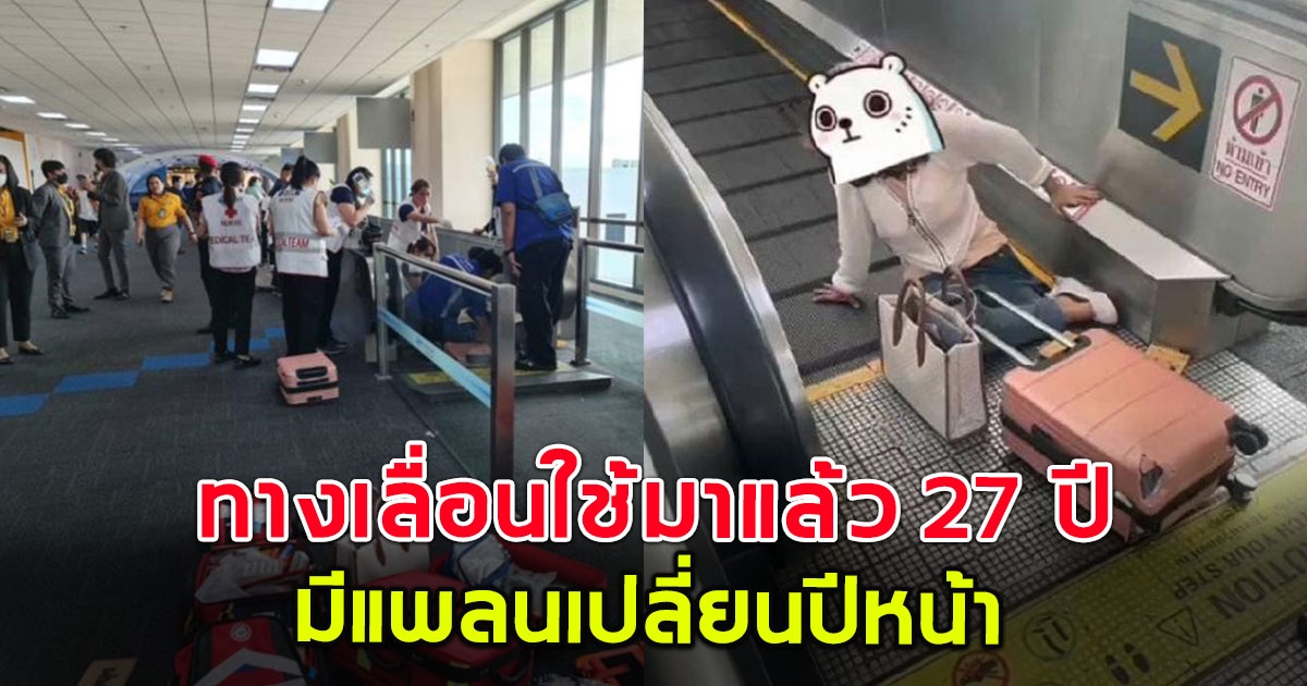 ท่าอากาศยานแถลง ทางเลื่อนสนามบินดอนเมือง ทำคนขาขาด ใช้มา 27 ปี มีโครงการเปลี่ยนปีหน้า