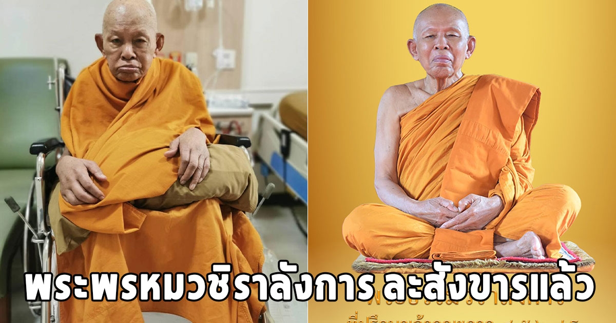 พระพรหมวชิราลังการ เจ้าอาวาสวัดเพชรวรารามฯเพชรบูรณ์ มรณภาพ สิริอายุมงคล