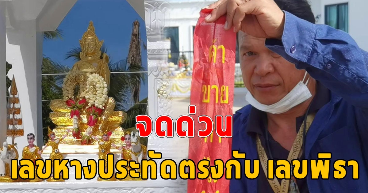 โหราพราหมณ์ทำพิธีบวงสรวงตั้งศาล เลขหางประทัดตรงกับ เลขพิธา