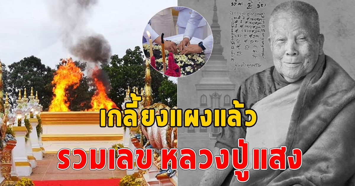 เกลี้ยงแผงแล้ว รวมเลขพระราชทานเพลิง หลวงปู่แสง ญาณวโร