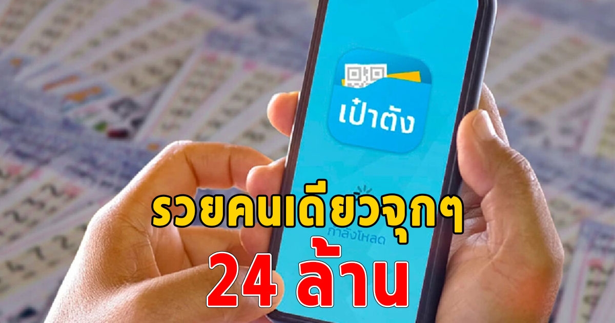 เศรษฐีใหม่เป๋าตังค์ ถูกรางวัลที่ 1 รวม 114 ล้าน เผยถูกคนเดียวจุกๆ 24 ล้าน