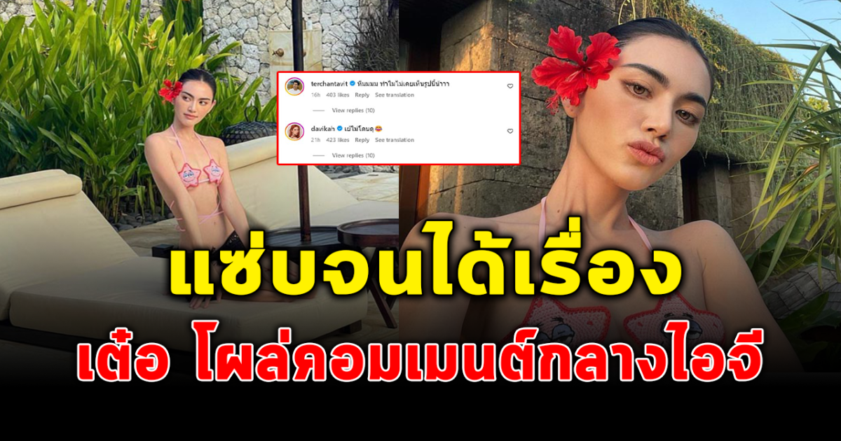 ใหม่ดาวิกา ไม่รอด เจอเต๋อ คอเม้นต์ หลังโพสต์ภาพแซ่บกลางไอจี