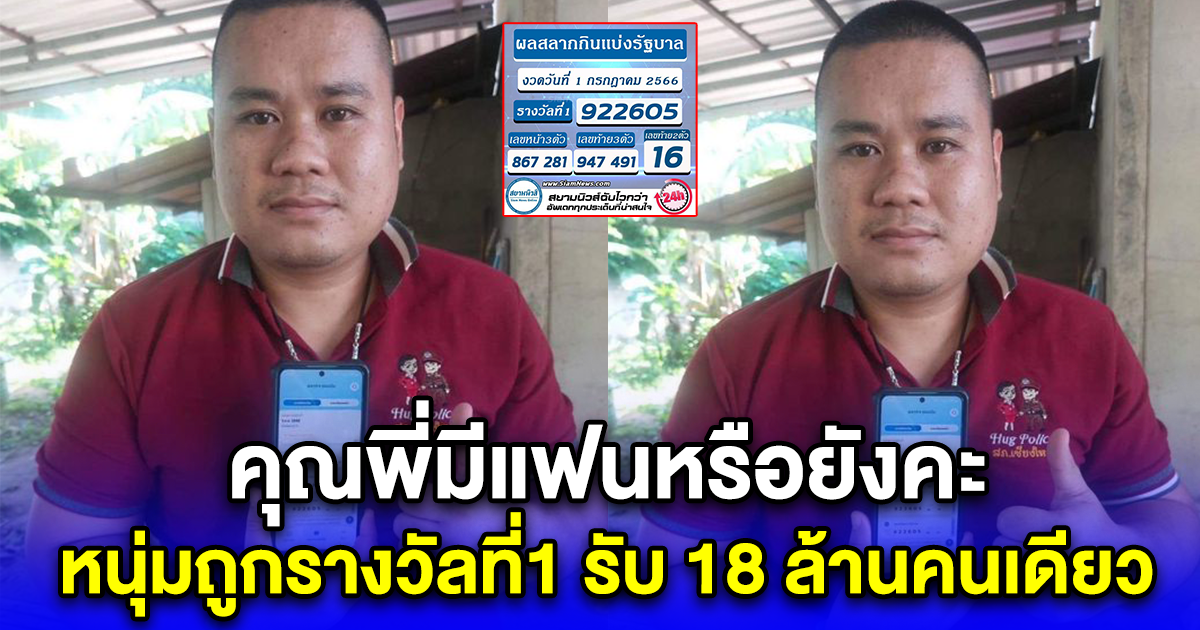 คุณพี่มีแฟนหรือยังคะ หนุ่มถูกรางวัลที่1 รับ 18 ล้านคนเดียว รวยแล้วเรา