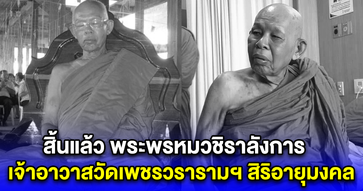 สิ้นแล้ว พระพรหมวชิราลังการ เจ้าอาวาสวัดเพชรวรารามฯ สิริอายุมงคล