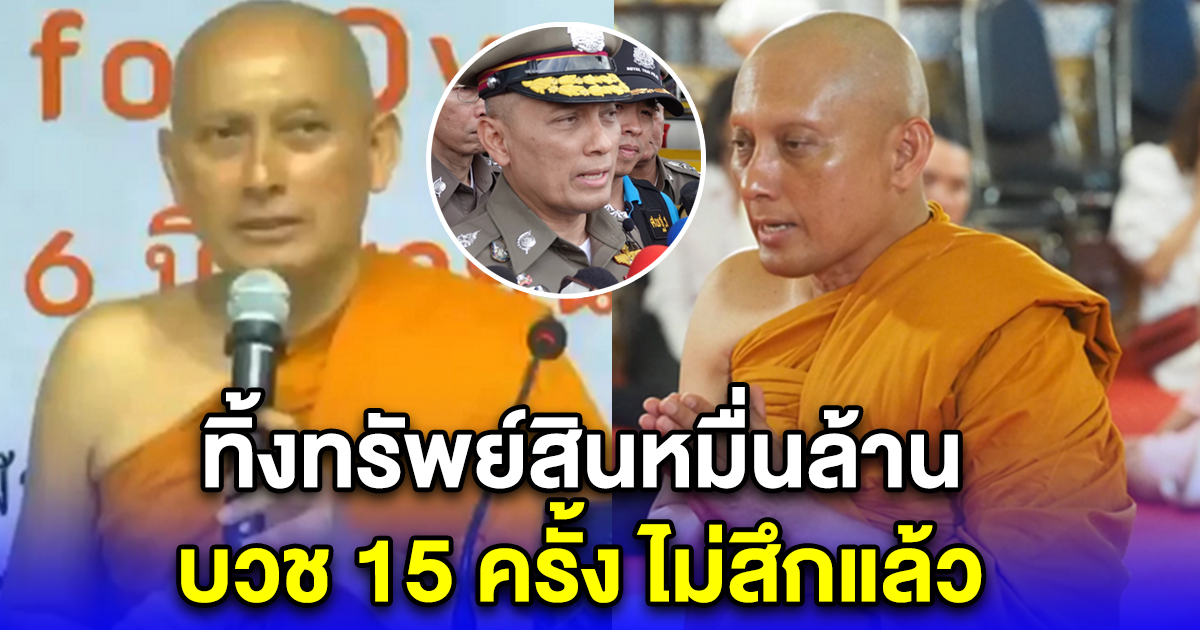 พล.ต.อ.วิระชัย อดีตบิ๊กตร. เปิดใจ ทิ้งทรัพย์สินหมื่นล้าน บวช 15 ครั้ง ไม่สึกแล้ว