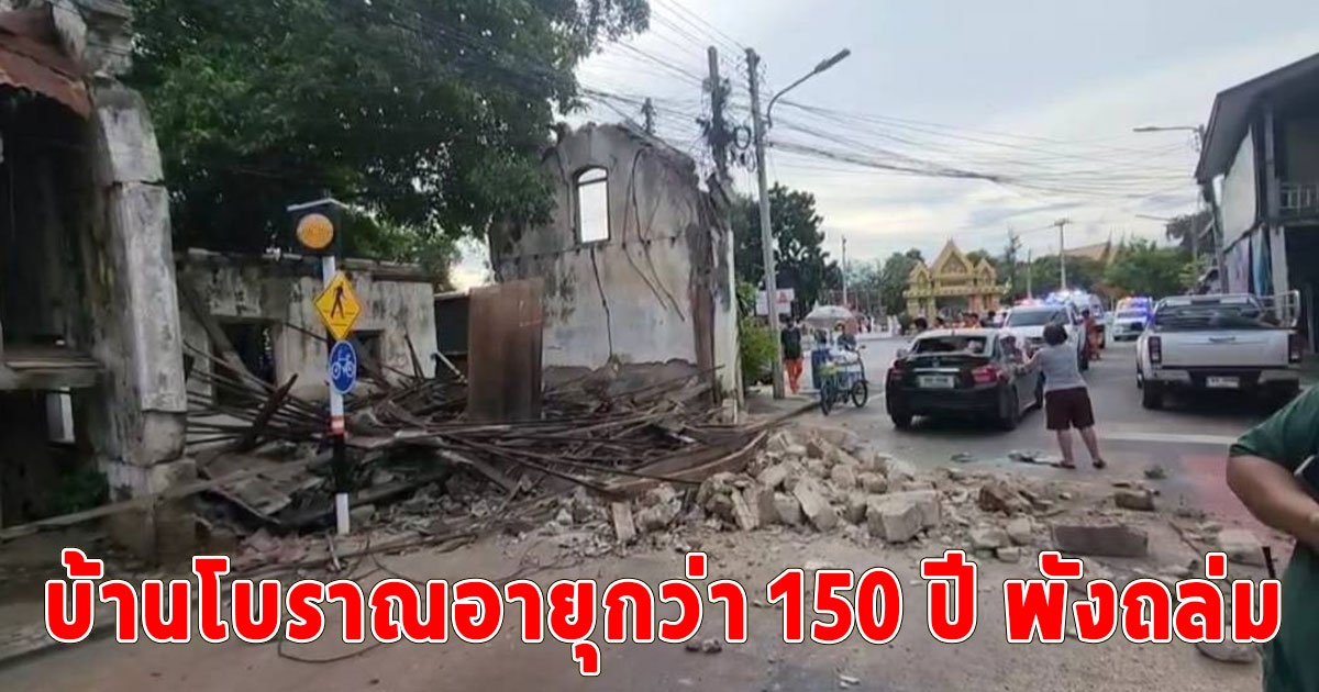 บ้านโบราณอายุกว่า 150 ปี พังถล่ม หญิงเก็บของเก่าถูกปูนทับเจ็บ รถพังเสียหาย 2 คัน