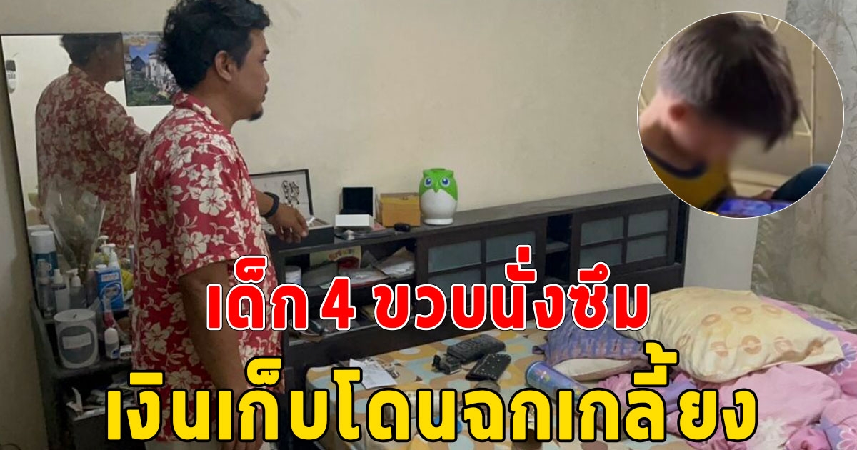 เด็ก 4 ขวบนั่งซึม ถูกโจรงัดห้องลักกระปุกออมสิน พร้อมทรัพย์สินร่วมแสน แม่วอนหอพักติดกล้องเพื่อความปลอดภัย