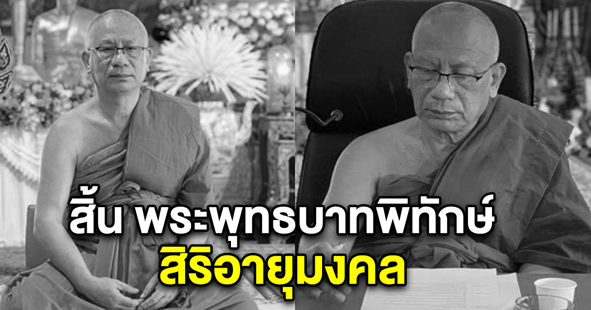 สิ้น พระพุทธบาทพิทักษ์ เจ้าอาวาสวัดพระพุทธบาทตากผ้า สิริอายุมงคล