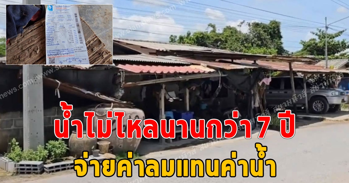 ชาวบ้านร้องสื่อ น้ำไม่ไหลนานกว่า 7 ปี จ่ายค่าลมแทนค่าน้ำ