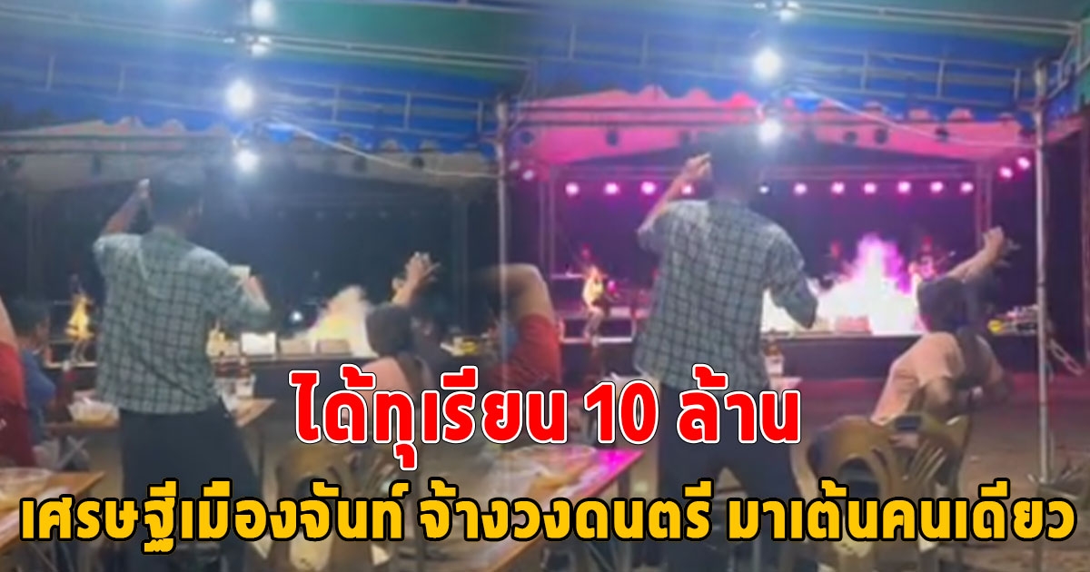 เศรษฐีเมืองจันท์ ได้ทุเรียน 10 ล้าน จ้างวงดนตรี มาเต้นคนเดียว