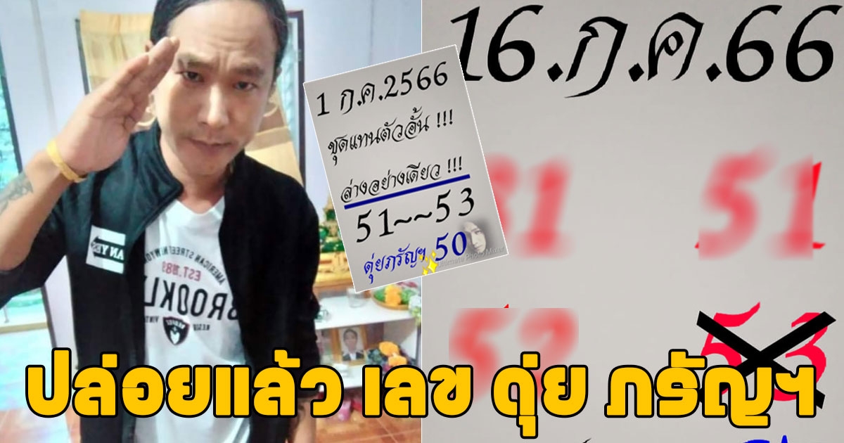 พลาดแล้วจะเสียดาย ปล่อยแล้ว เลข ดุ่ย ภรัญฯ งวด 16 ก.ค. 66