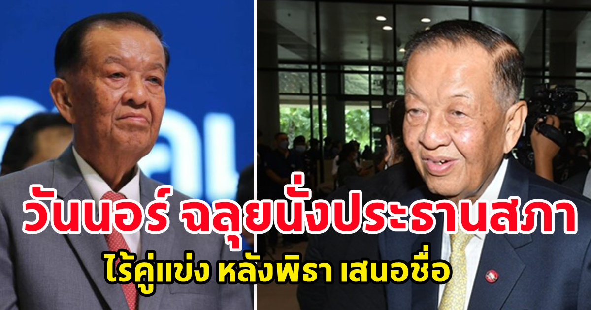 วันนอร์ ฉลุย นั่งประธานสภา ไร้คู่แข่ง หลัง พิธา เสนอชื่อ