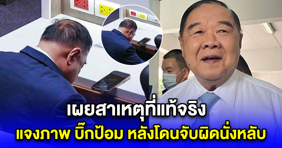 แจงภาพ บิ๊กป้อม หลังโดนจับผิดนั่งหลับในสภา พร้อมเผยสาเหตุที่แท้จริง