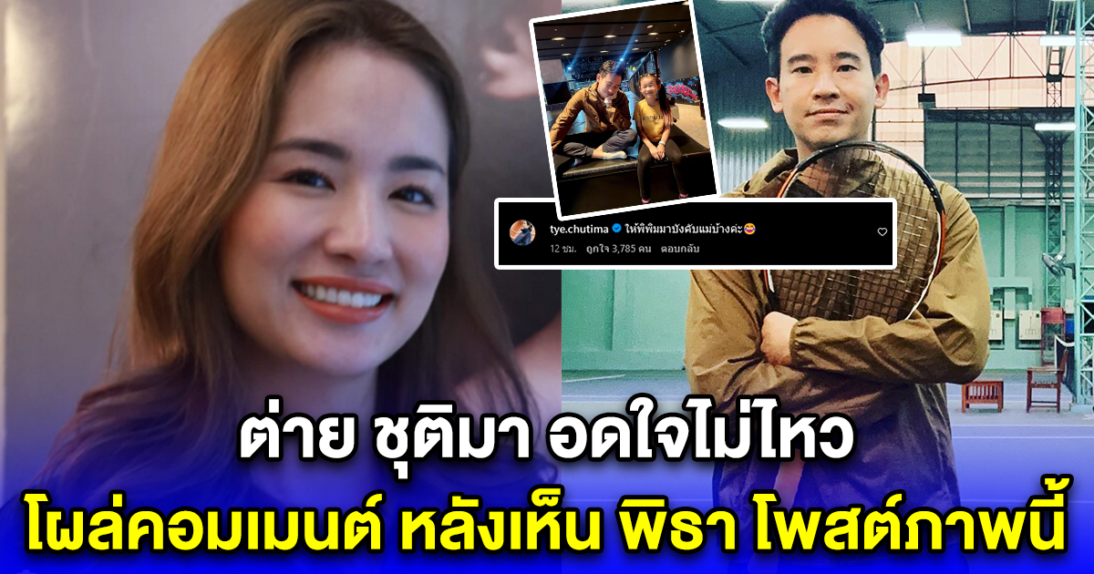 ต่าย ชุติมา อดใจไม่ไหว โผล่คอมเมนต์ทันที หลังเห็นทิม พิธา โพสต์ภาพนี้