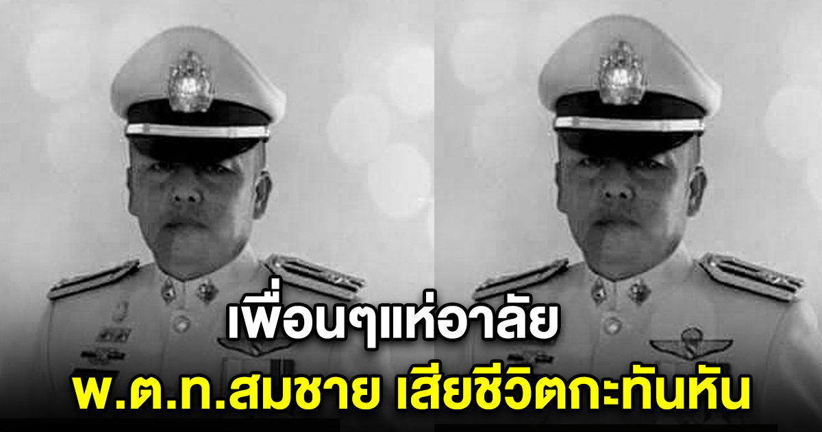 เพื่อนๆแห่อาลัย พ.ต.ท.สมชาย เสียชีวิตกะทันหัน