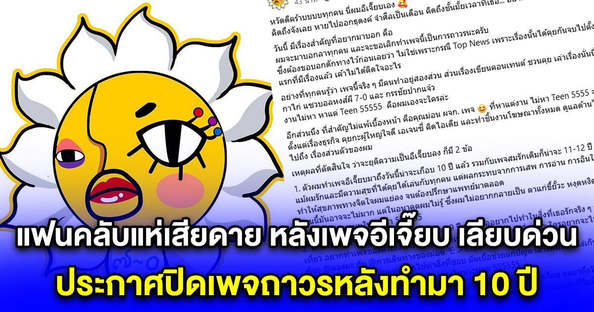 แฟนคลับแห่เสียดาย หลังเพจอีเจี๊ยบ เลียบด่วน ประกาศปิดเพจถาวรหลังทำมา 10 ปี