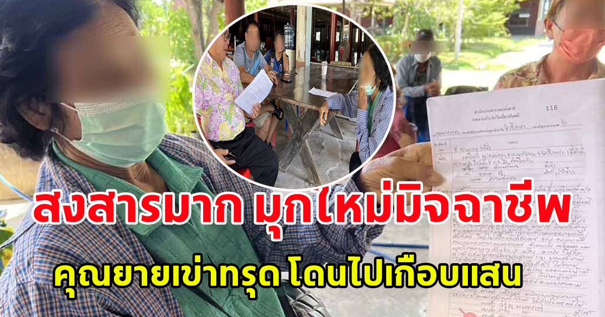 มิจฉาชีพ คิดมุกใหม่มาตลอด อันตรายมาก คุณยายเข่าแทบทรุด อยู่บ้านเพียงลำพัง สูญเงินกว่าเกือบแสน