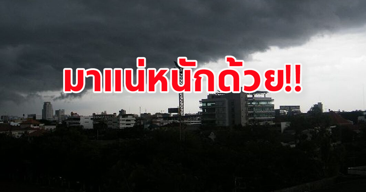 กรมอุตุ เตือน เตรียมตัวรับมืออันตราย ฝนตกหนัก เปิดจังหวัดโดนเต็มๆ