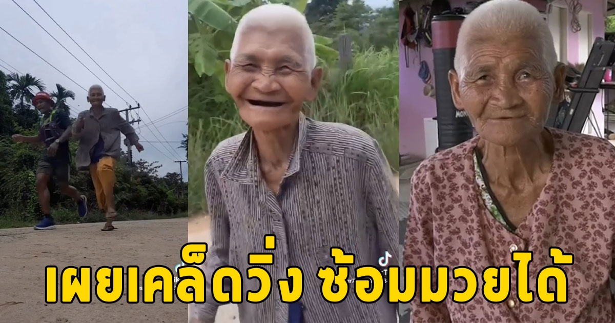 เพียงข้ามคืน คุณยายวัย 80 เผยเคล็ดวิ่ง ซ้อมมวยได้