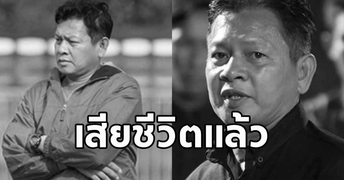 สมบัติ คงปลิก อดีตนักฟุตบอลสโมสรสินธนา และทีมชาติไทย  เสียชีวิตแล้ว