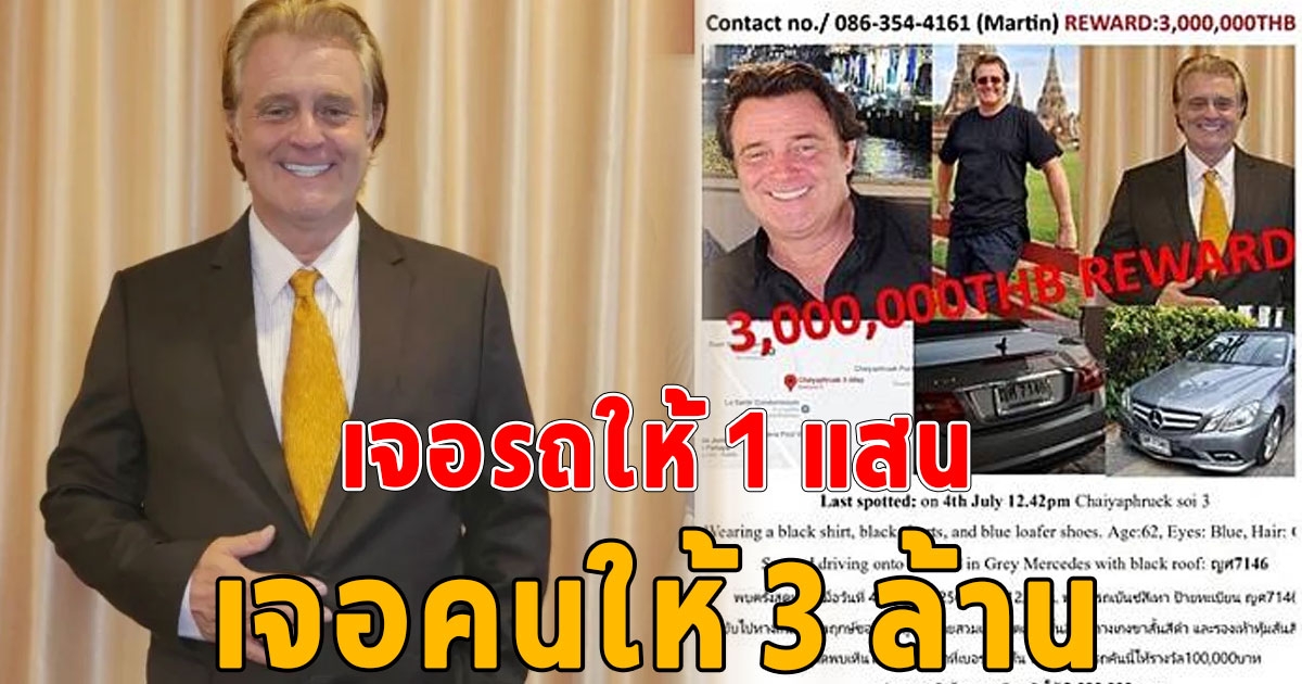 ญาติประกาศตามหานักธุรกิจชาวเยอรมัน หลังหายตัวปริศนา ใครแจ้งเบาะแสรับ 3 ล้าน