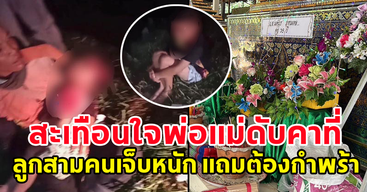 สุดสงสาร พ่อแม่พาลูกขับกระบะกลับบ้าน เสียหลักรถบรรทุกไม้อัดก็อปปี้ พ่อแม่ดับทิ้งลูก 3 คนกำพร้า