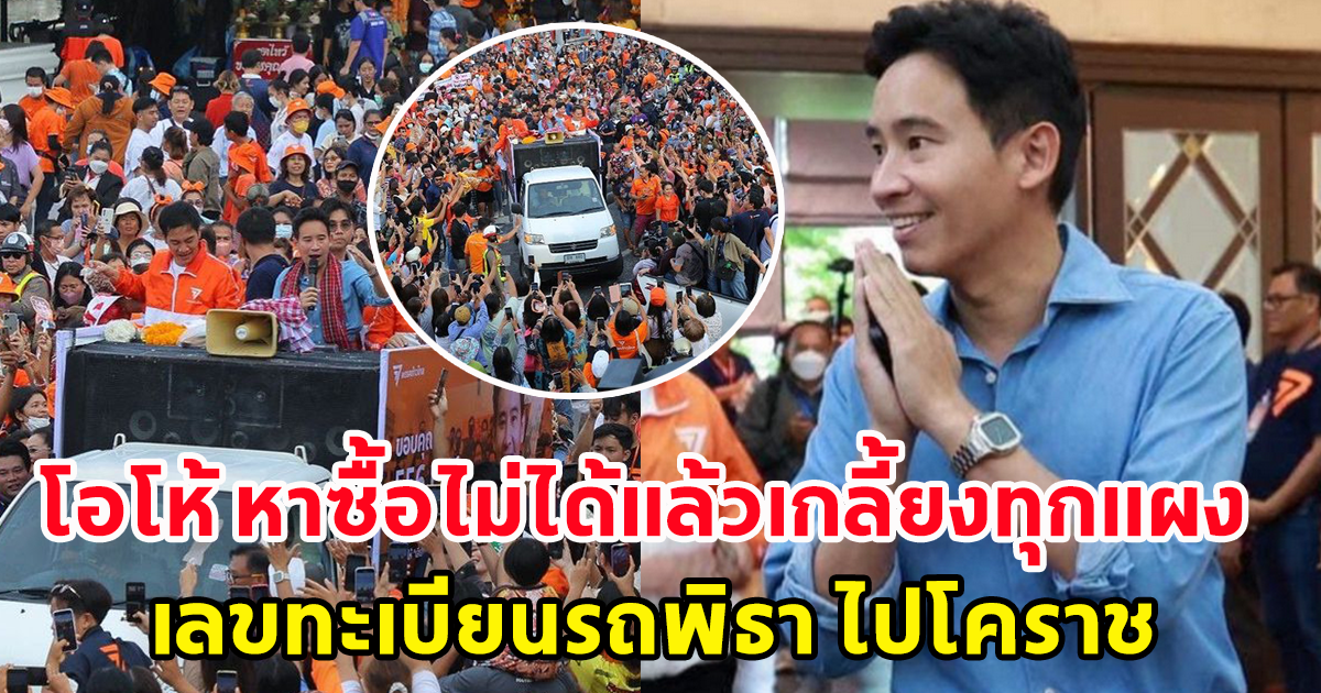 เลขทะเบียนรถ พิธา ลงพื้นที่ขอบคุณชาวโคราช ล่าสุดเกลี้ยงทุกแผง