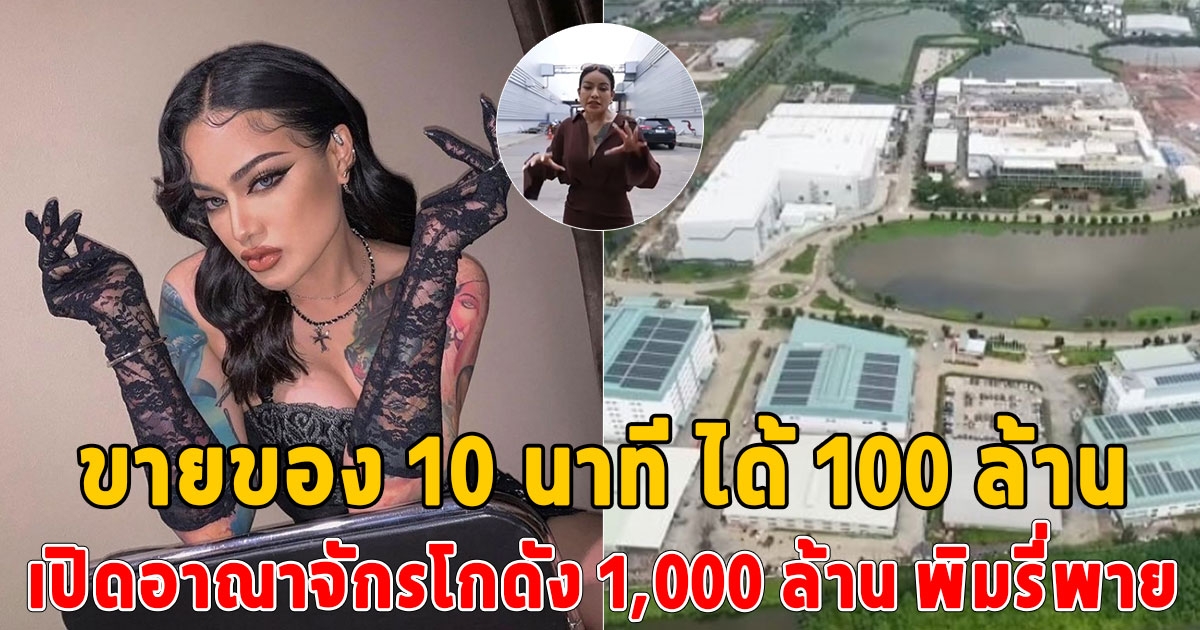 เปิดอาณาจักรโกดัง 1,000 ล้าน พิมรี่พาย