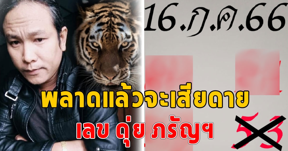 มาแล้ว เลข ดุ่ย ภรัญฯ งวด 16 ก.ค. 66