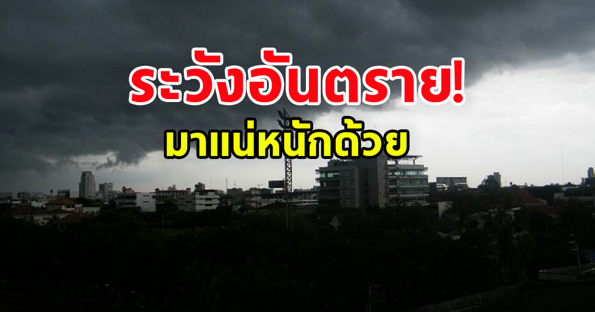 กรมอุตุ เตือน เตรียมตัวรับมือฝนถล่ม ระวังอันตราย เปิดพื้นที่จังหวัดโดนเต็มๆ