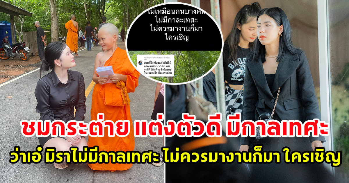 สาวโพสต์ ดราม่า เอ๋ มิรา มางานอดีตแม่สามี ไพบูลย์ บอกไม่มีกาลเทศะ ไม่ควรมางานก็มา ใครเชิญ