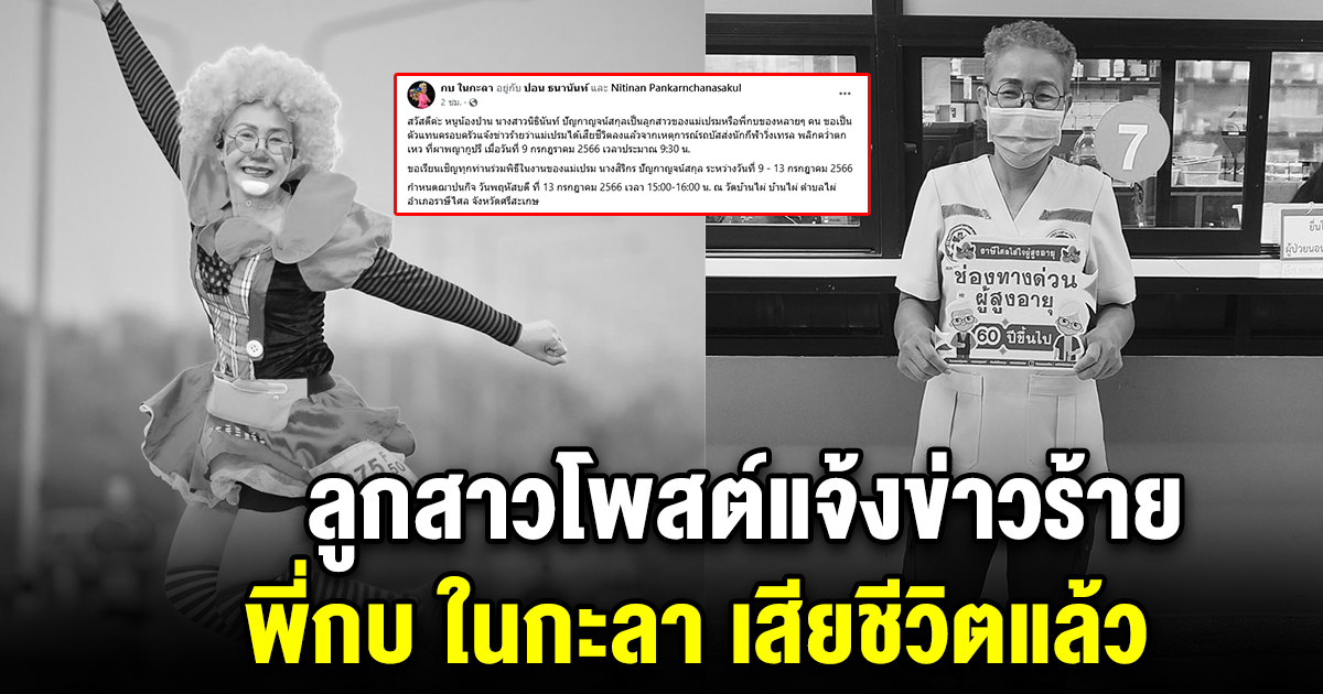 ลูกสาวโพสต์แจ้งข่าวร้าย พี่กบ ในกะลา เสียชีวิตแล้ว