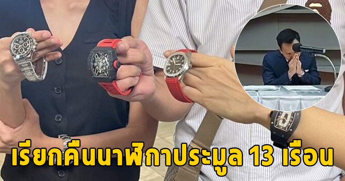 กรมศุลฯ ขอโทษ ประมูลนาฬิกาปลอม เรียกคืนแล้ว13เรือน