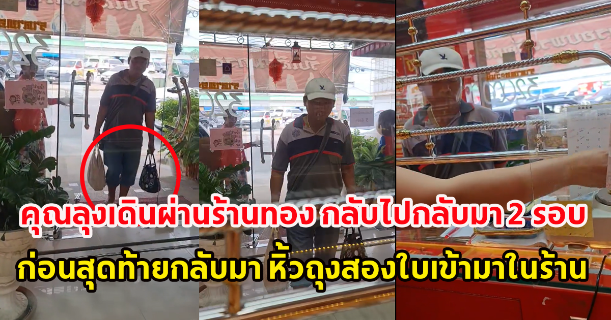 คุณลุงเดินผ่านหน้าร้านทอง กลับไปกลับมา 2 รอบ