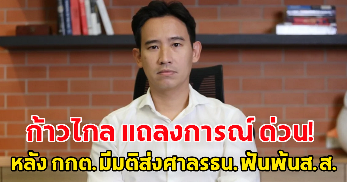 ก้าวไกล ออกแถลงการณ์ ด่วนหลัง กกต.มีมติส่งศาลรธน.ฟันพ้นส.ส.ขอสั่งหยุดปฏิบัติหน้าที่