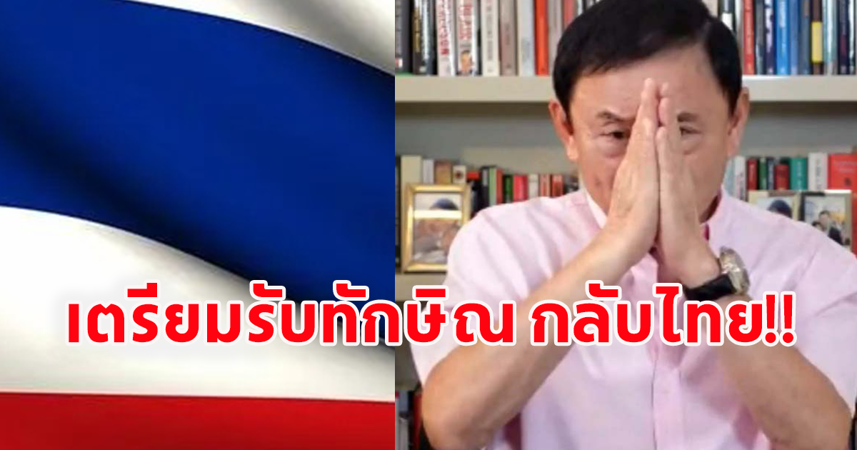 กลับไทย บช.น.กำหนดเส้นทางเตรียมพร้อมรับ ทักษิณ พาตัวไปศาล-เรือนจำ