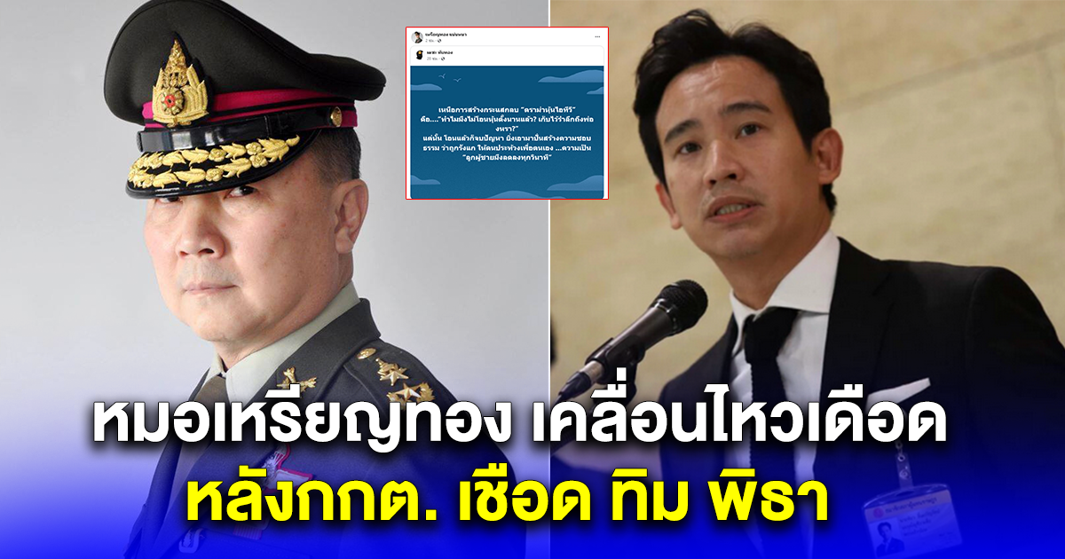 หมอเหรียญทอง เคลื่อนไหวเดือด หลังกกต. เชือด ทิม พิธา