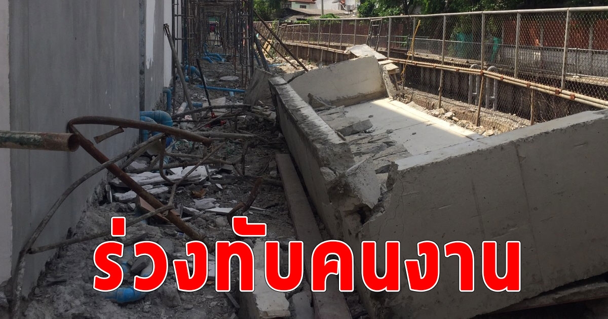 ด่วน คานปูนกำลังก่อสร้างทรุดตัว ร่วงลงมาทับคนงาน เจ็บ 1 เสียชีวิต 1