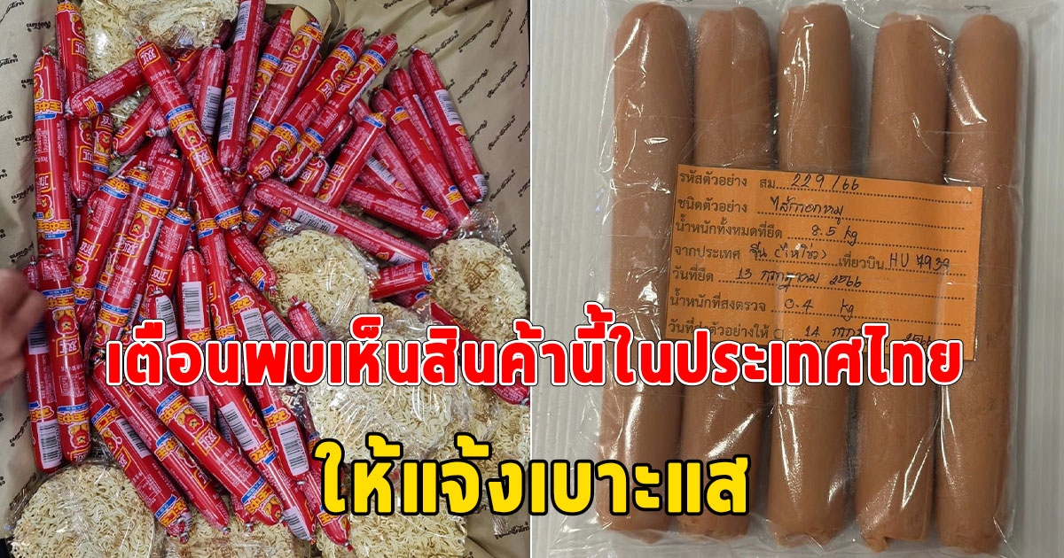 จับไส้กรอกห่อแดงจากจีน เตือนพบเห็นสินค้านี้ในประเทศไทย ให้แจ้งเบาะแส