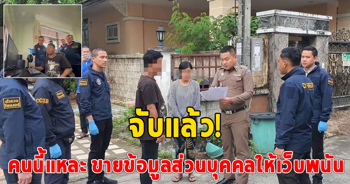 ตำรวจไซเบอร์ บุกจับหนุ่มวิศวะขายข้อมูลส่วนบุคคล ให้กลุ่มเว็บพนัน นับล้านรายชื่อ