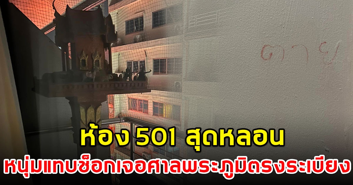 ห้อง 501 สุดหลอน หนุ่มนอนโรงแรมแทบช็อก ศาลพระภูมิ ตระหง่านริมระเบียง