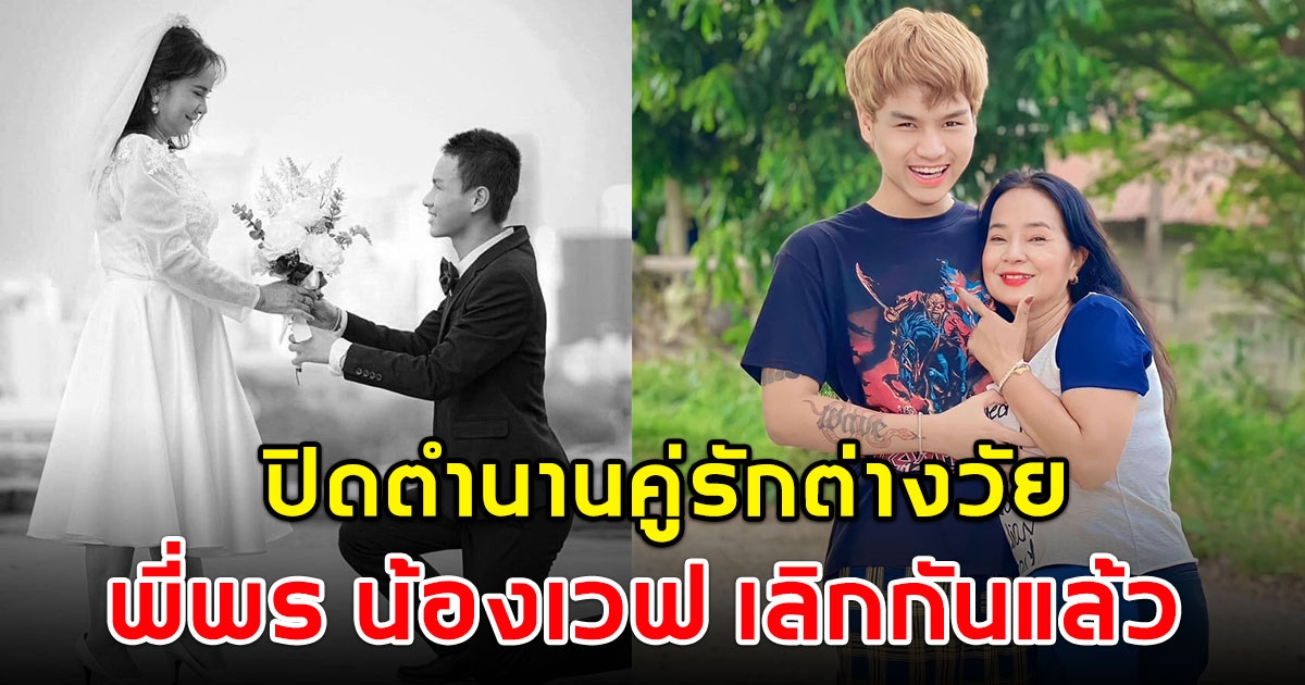 ปิดตำนานคู่รักต่างวัย พี่พร น้องเวฟ เลิกกันแล้ว ลดสถานะแค่เพื่อนกัน