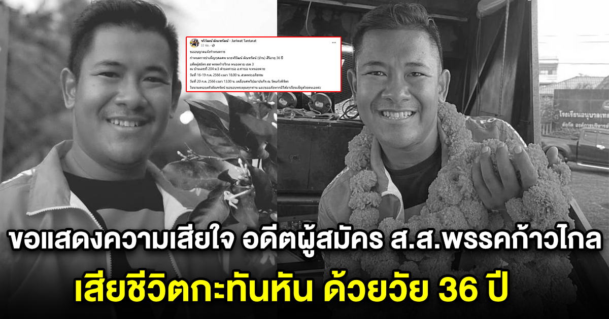 ขอแสดงความเสียใจ อดีตผู้สมัคร ส.ส.พรรคก้าวไกล เสียชีวิตกะทันหัน ด้วยวัย 36 ปี