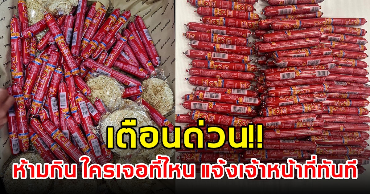 เตือนด่วน พบเห็น ไส้กรอก บรรจุภัณฑ์สีแดงรีบแจ้งเจ้าหน้าที่ทันที